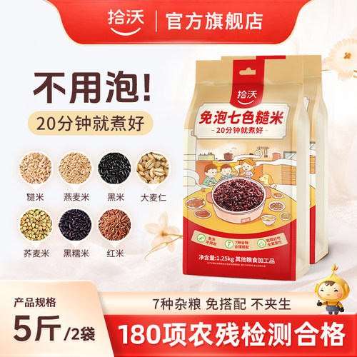 拾沃免泡七色糙米5斤（2袋）