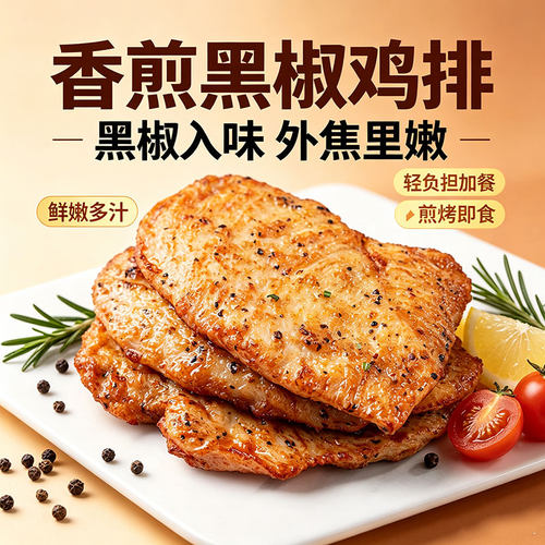 粮农星厨黑椒香煎鸡排半成品