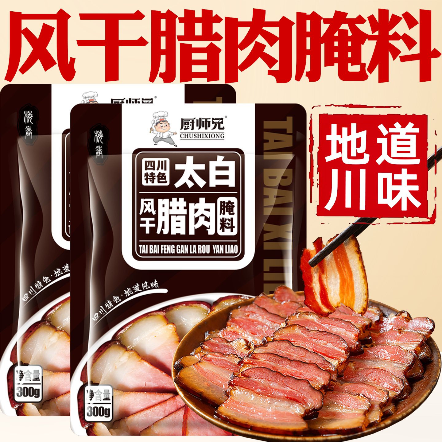 四川腊肉腌料调料酱腊排骨鸡鸭专用烟熏肉太白风干四川腊肉腌制料