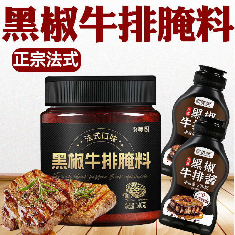 法式黑椒牛排腌料黑椒牛肉腌料