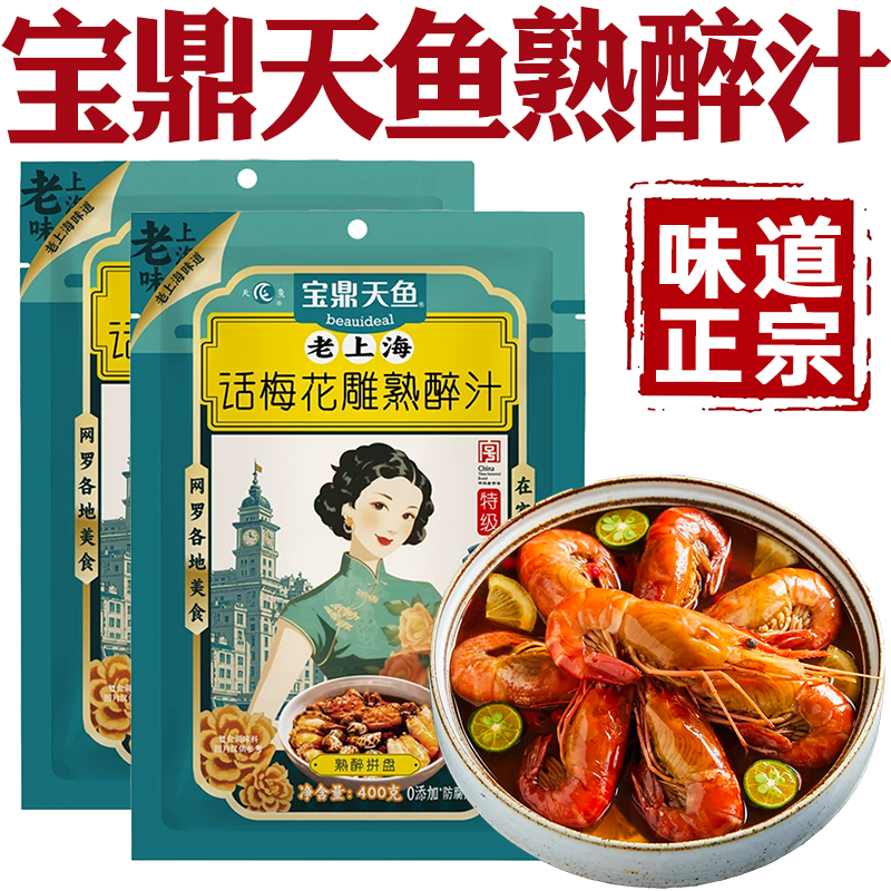 宝鼎天鱼话梅花雕熟醉汁正宗醉虾醉蟹料汁家用梅子花雕熟醉冷泡汁