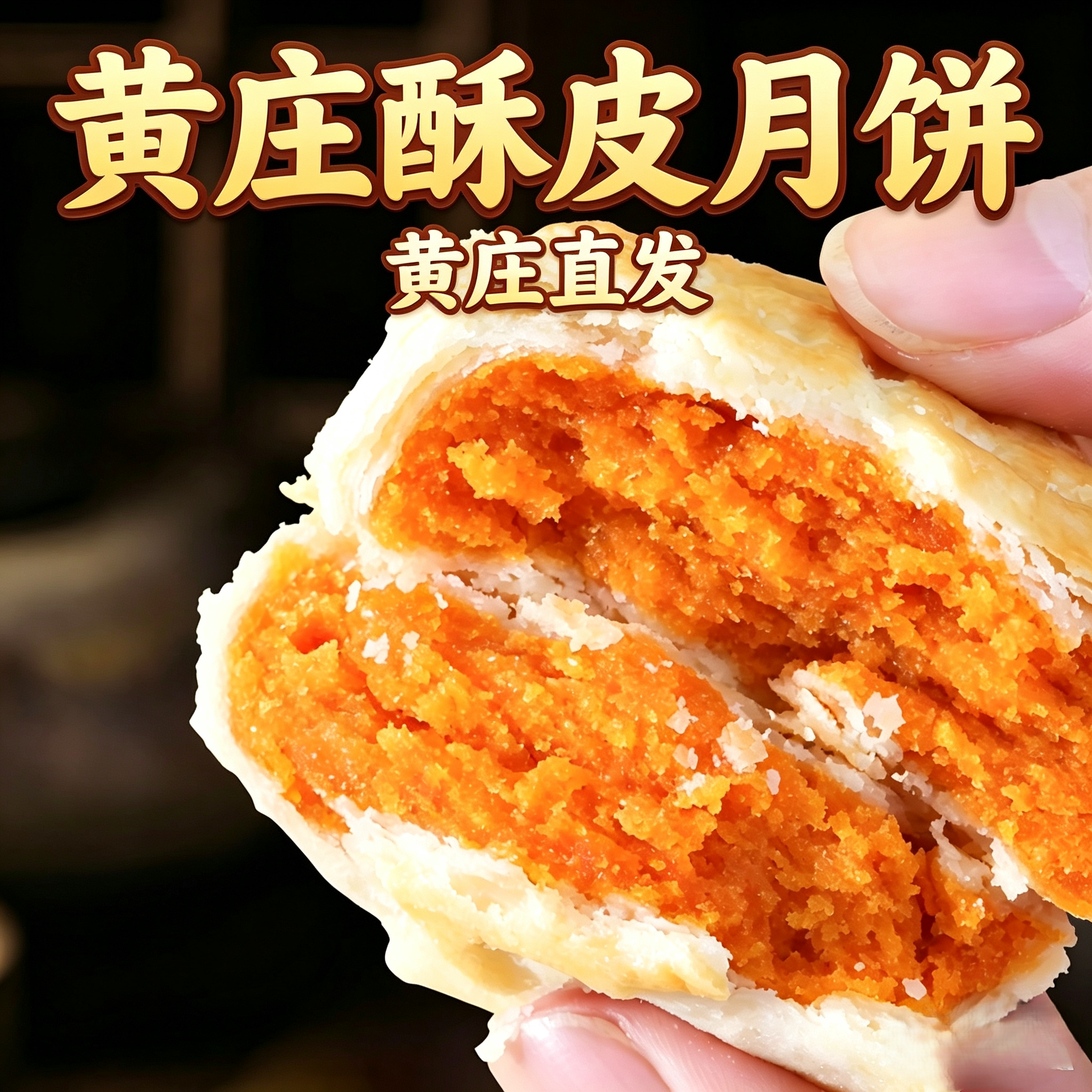 石家庄黄庄酥皮月饼手工蛋黄酥饼