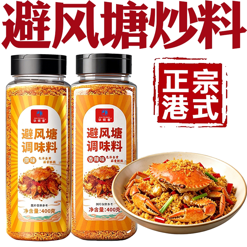 避风塘炒虾调味料旗舰店家用港式炒虾炒蟹专用调料正宗避风塘炒料