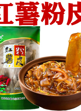 正宗红薯粉皮官方旗舰店同款地瓜火锅粉凉拌干货粉皮正宗红薯粉皮