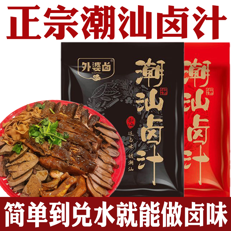 潮汕卤汁旗舰店辣卤鸭鹅鸡爪猪蹄老卤汁调味料家用卤牛肉专用料包-封面