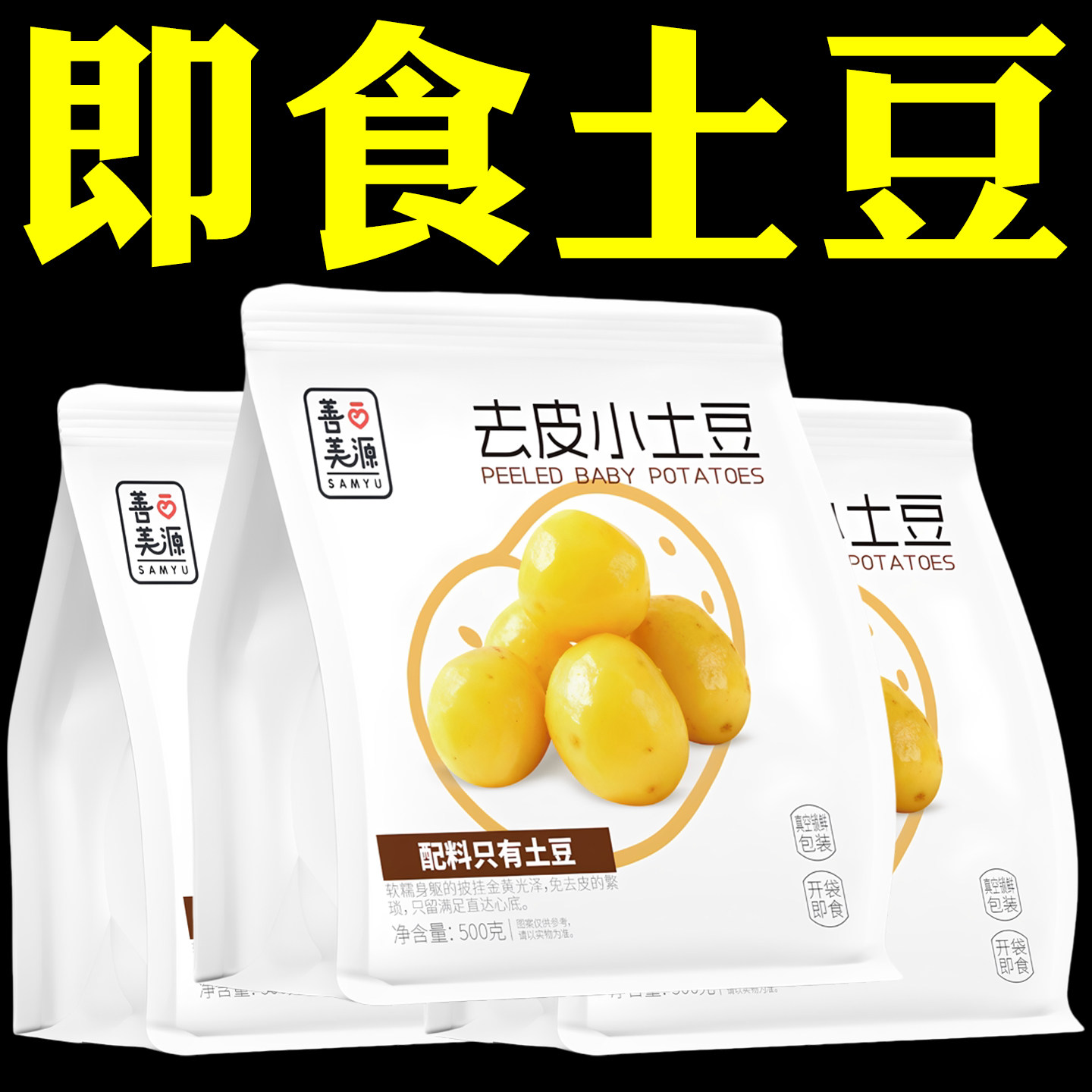 开袋即食土豆代餐即食马铃薯