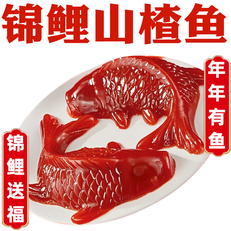 锦鲤山楂鱼年年有鱼山楂膏年夜饭过年山楂八宝饭鲤鱼形锦鲤山楂糕