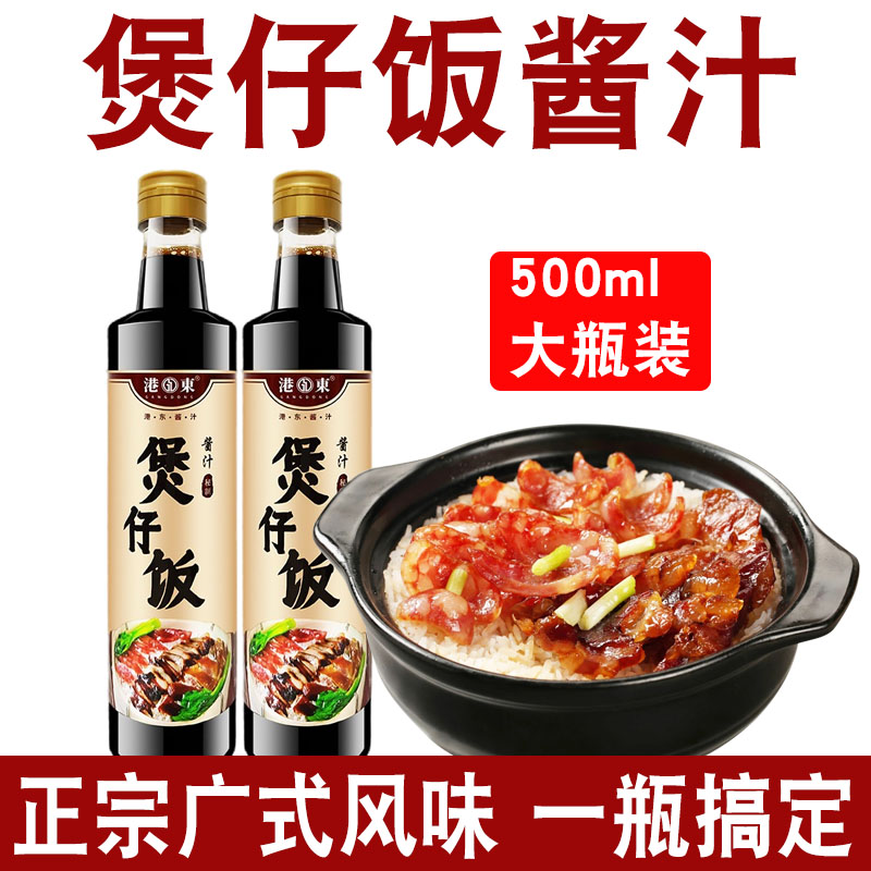 煲仔饭酱汁焖饭酱汁家用正宗广式腊肉煲仔饭酱油汁煲仔饭专用酱汁-封面