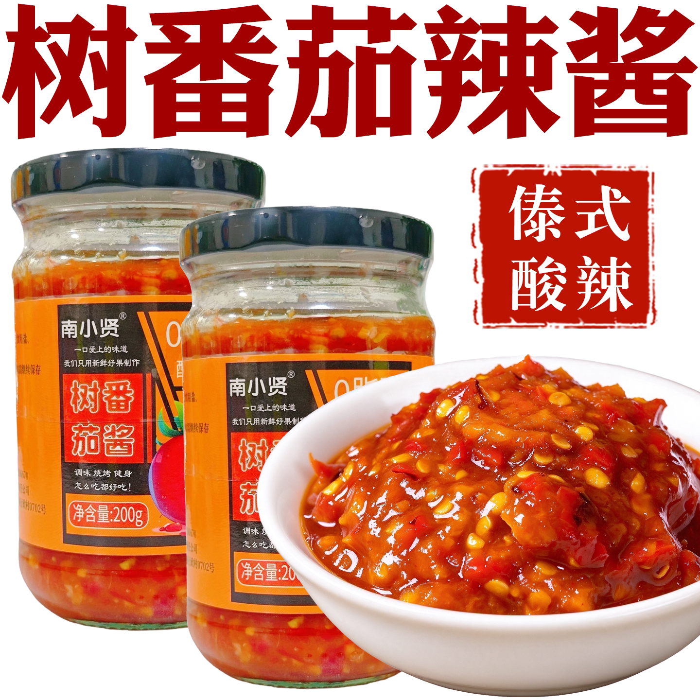 树番茄辣酱云南正宗傣味