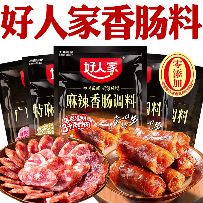 好人家香肠调料灌香肠专用调料广式五香四川味麻辣香肠调料旗舰店