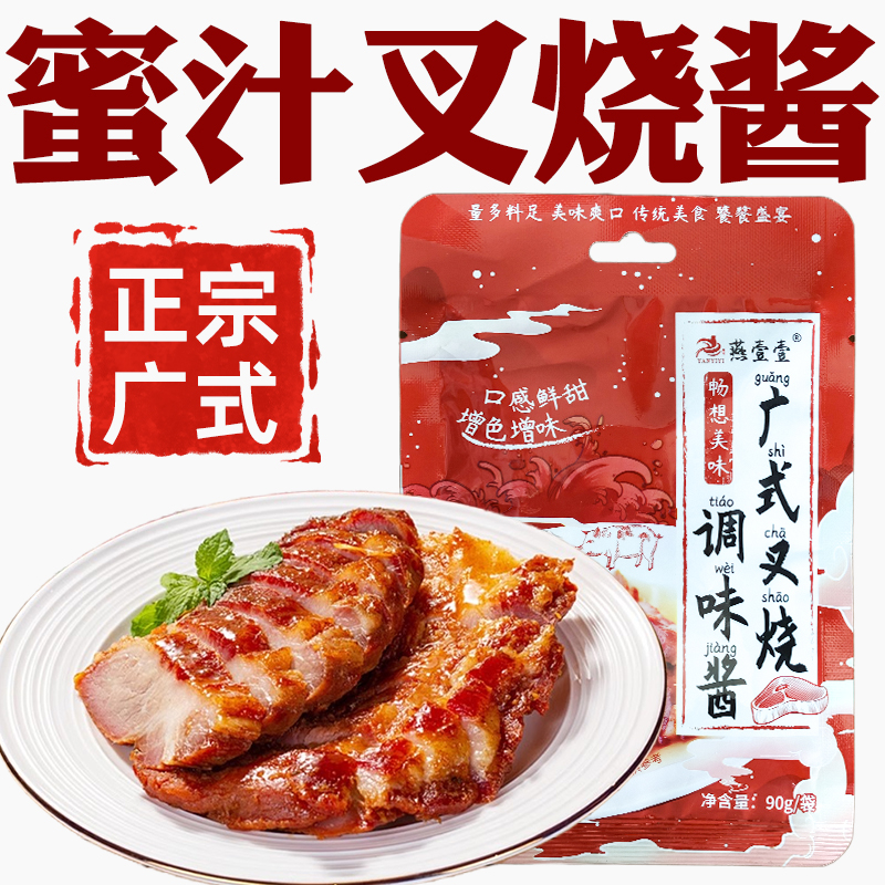 蜜汁叉烧汁正宗广式叉烧肉腌料