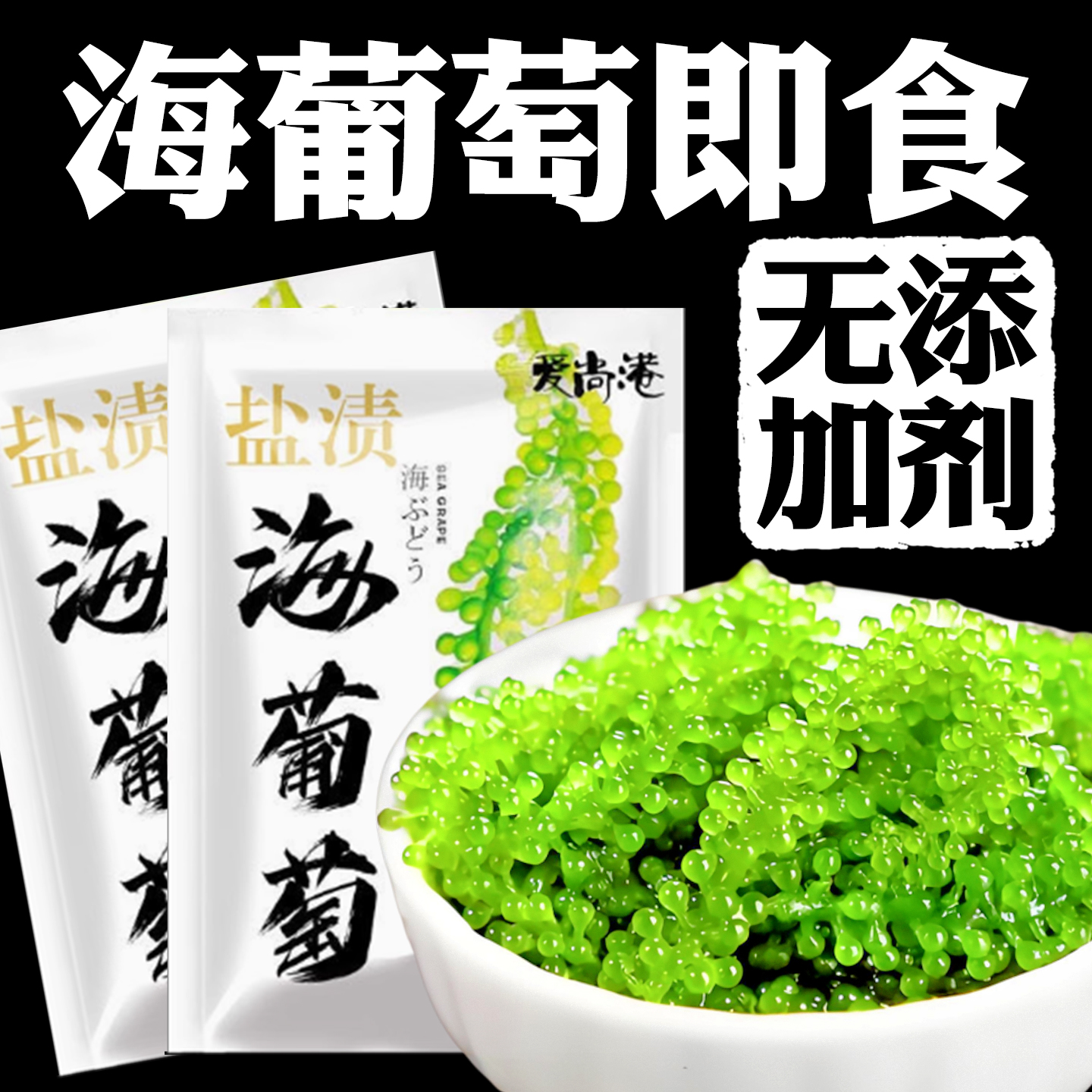 海葡萄即食配料干净盐渍海葡萄