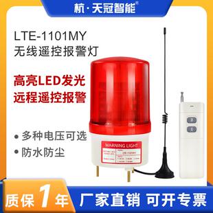 LTE 远程无线遥控报警器学校工厂酒店 1101MY声光一体遥控警示灯