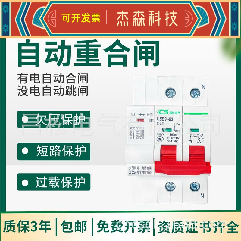 昌松光伏并网断路器自动重合闸自复式过失压过欠压保护器CSB9空开