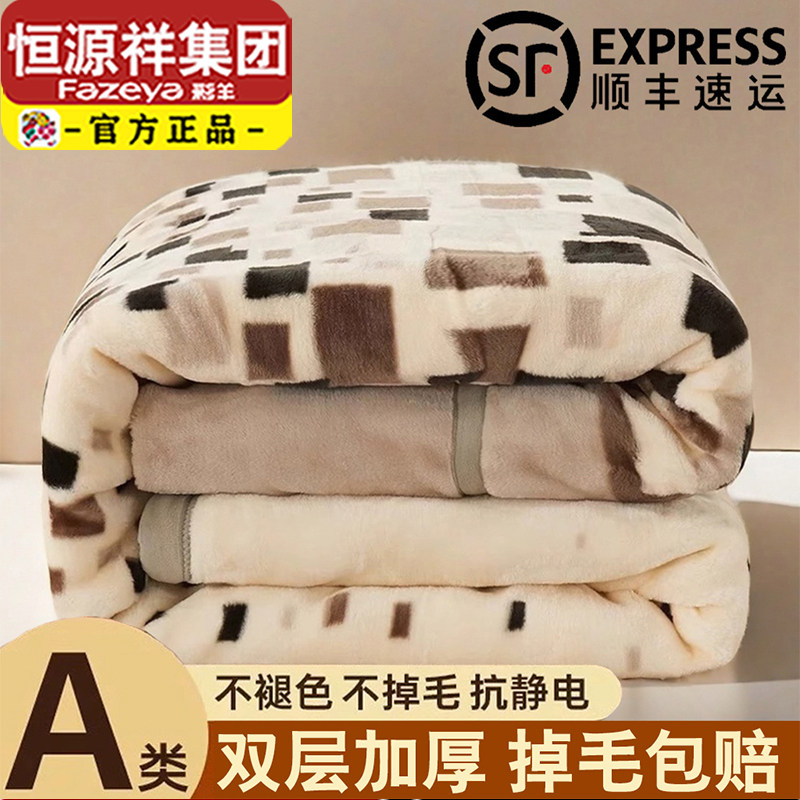 恒源祥集团彩羊毛毯拉舍尔毛毯加厚冬季毛毯加绒保暖盖毯毛毯被