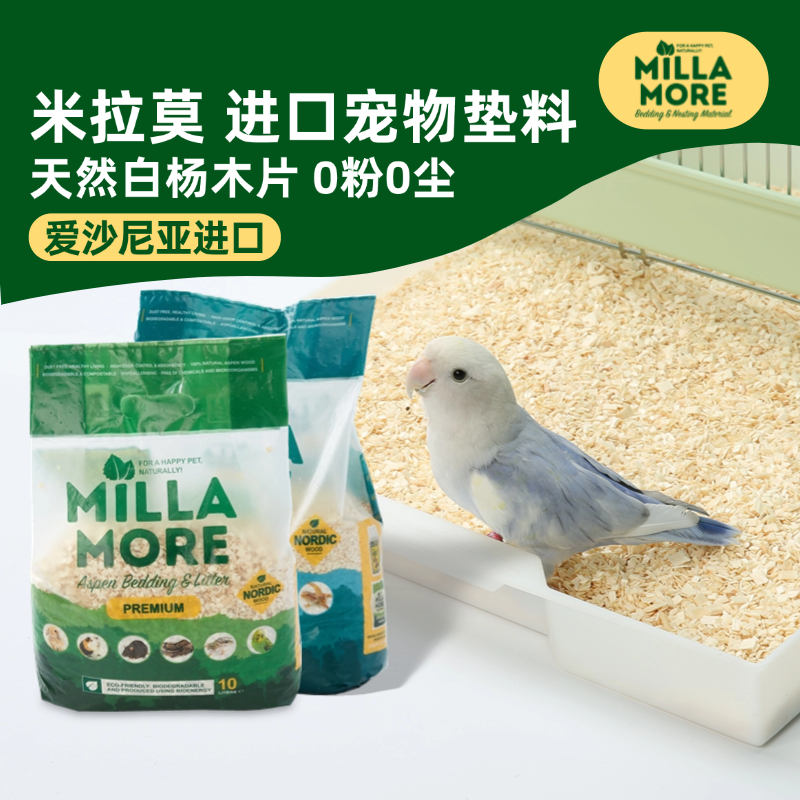 米拉莫进口白杨木屑垫料鹦鹉鸟窝除臭鸟笼底盘鸟屎砂芦丁鸡粪便沙