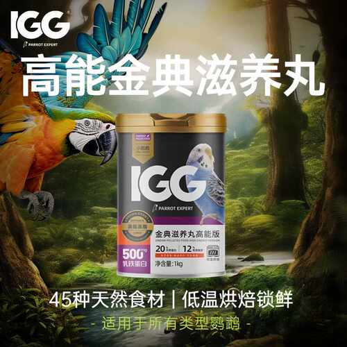 IGG金典滋养丸高能版 鹦鹉鸟粮饲料虎皮玄凤专用粮牡丹鸟食小太阳