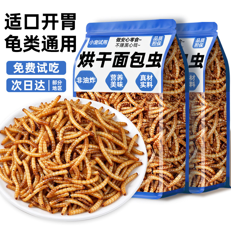 【营养丰富】烘干面包虫干龟饲料