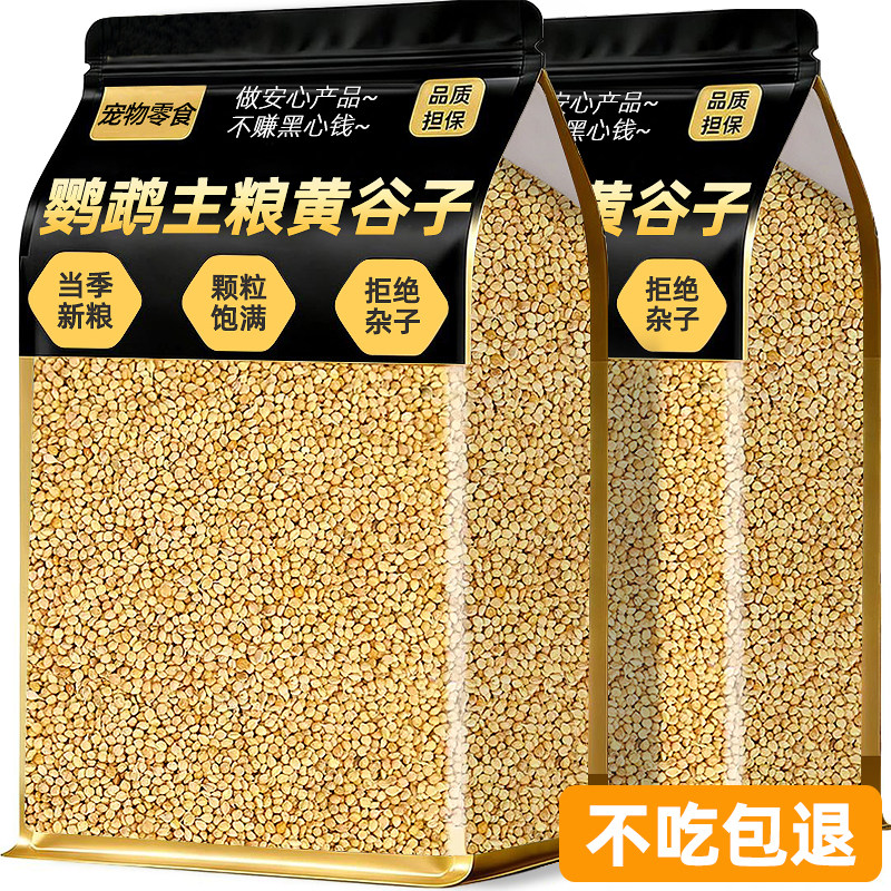 鹦鹉鸟粮食黄谷子虎皮牡丹玄凤饲料鸽子五色黍子专用宠物零食粮