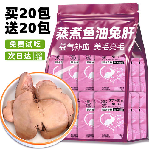 蒸煮兔肝宠物零食原汁原味