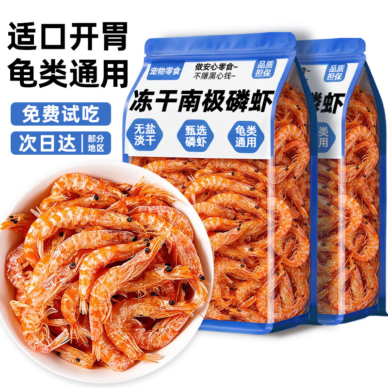 【高钙亮甲】龟饲料冻干磷虾