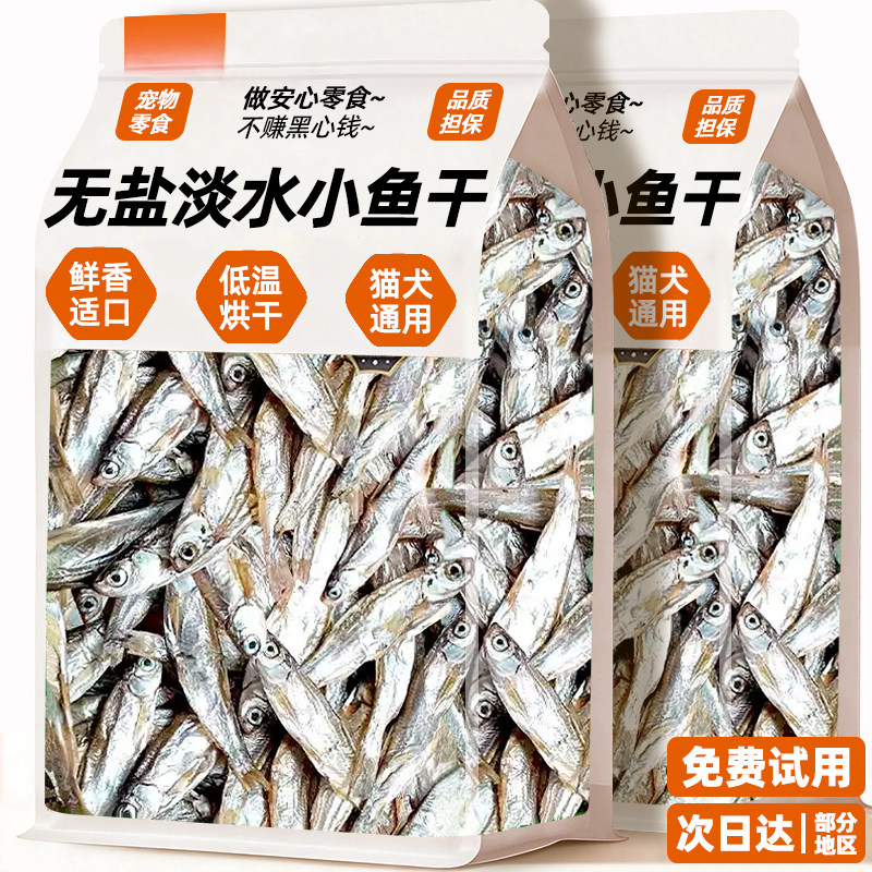 猫咪零食淡水小鱼干无幼猫拌粮用盐晒干营养磨牙训练奖励宠物零食