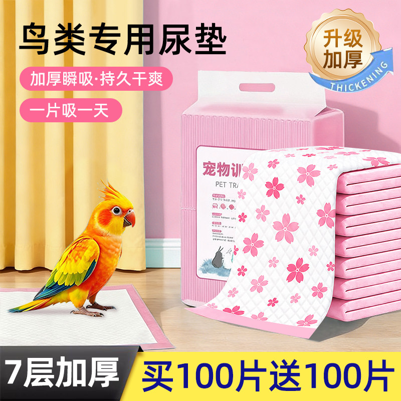 【官补20%】7层加厚鹦鹉专用尿垫