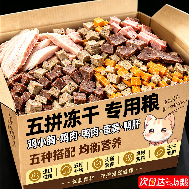【挑嘴专治】宠物零食五拼冻干