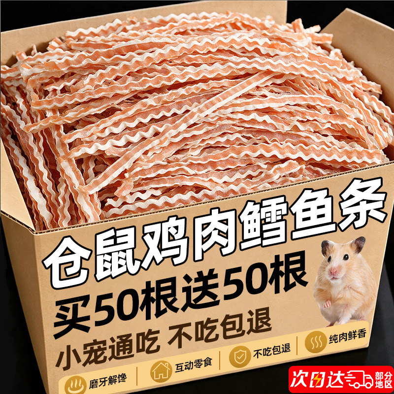 【养宠达人推荐】仓鼠鸡肉鳕鱼条图片