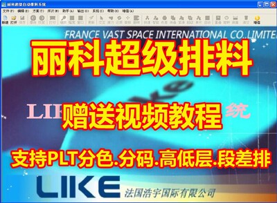 丽科瑞丽服装cad软件2020带超排排料丽科软件2012 2016超级排料