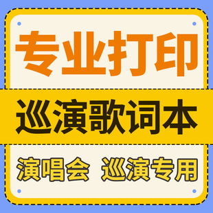 打印铜版纸激光彩印霉霉歌词本时代巡回马思唯演唱会歌词本打印