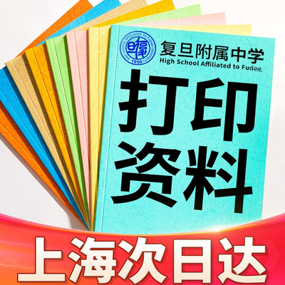 打印资料网上在线打印pdf文件复印试卷讲义印刷书籍彩印成册上海