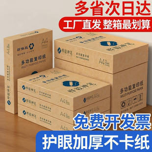 桦毅a4复印纸打印纸整箱批发办公用品学生用护眼多草稿纸功能加厚复印纸70克75克单包a4纸500张双面a4打印纸