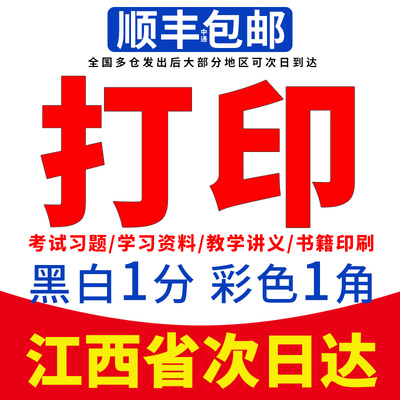 打印资料网上打印复印试卷文件彩印书籍印刷装订成册a4江西次日达
