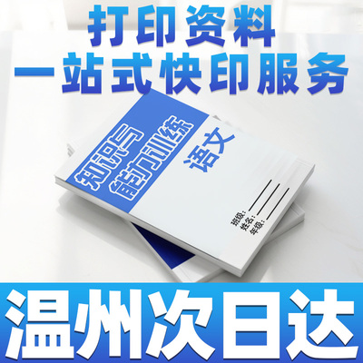 打印资料网上打印书籍印刷印书装订成册a4复印店浙江温州同城彩印