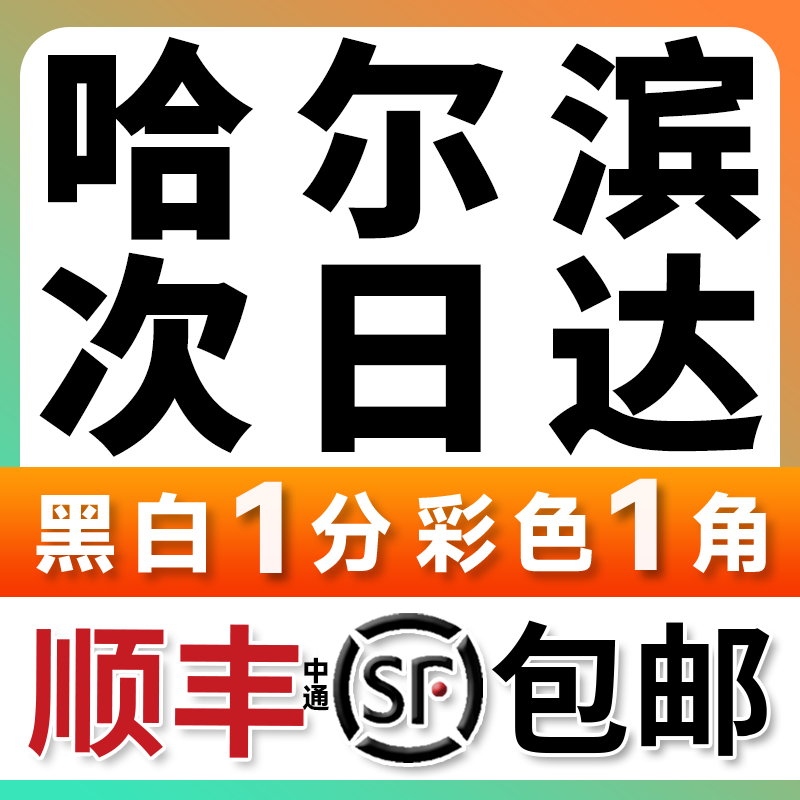 打印资料网上打印复印文件装订成册书籍印刷彩印铜版纸简历哈尔滨