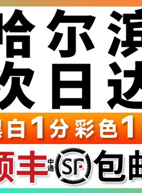 打印资料网上打印复印文件装订成册书籍印刷彩印铜版纸简历哈尔滨