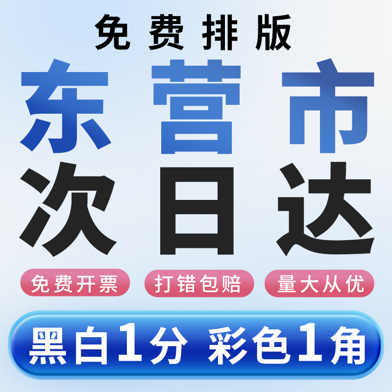 打印资料网上打印文件印刷黑白复印图文彩印装订彩打服务山东东营