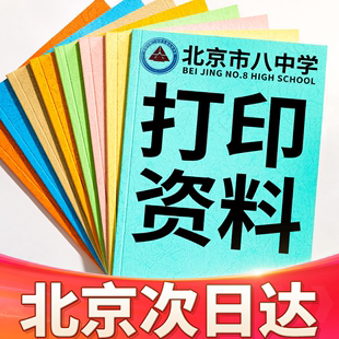 北京打印学生资料网上淘宝打印服务教材书籍装 订成册复印彩色图文