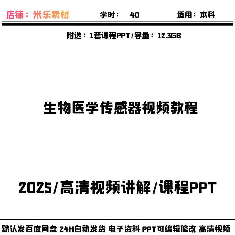 生物医学传感器视频教程含新教学PPT课件备课素材自学高清讲解