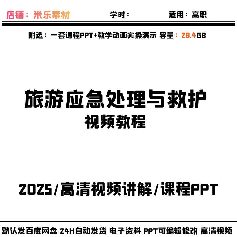 旅游应急处理与救护视频课程 含配套PPT课件课标高清讲解新素材好