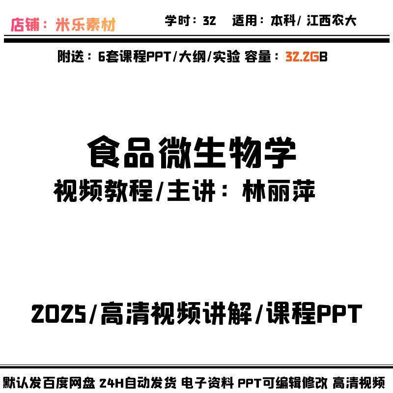 江西农大食品微生物学视频课程配6套PPT课件教学备课大纲实验素材