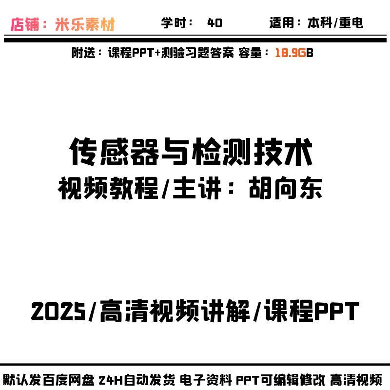 视频课程传感器与检测技术课件PPT教学习题答案备课自动检测第4新
