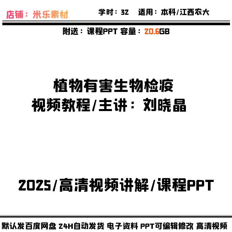 江西农大植物有害生物检疫视频教程 高清讲解PPT课件教学备课新学