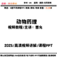 动物药理视频教程含6套PPT课件教学备课考纲教案课标高清讲解培训