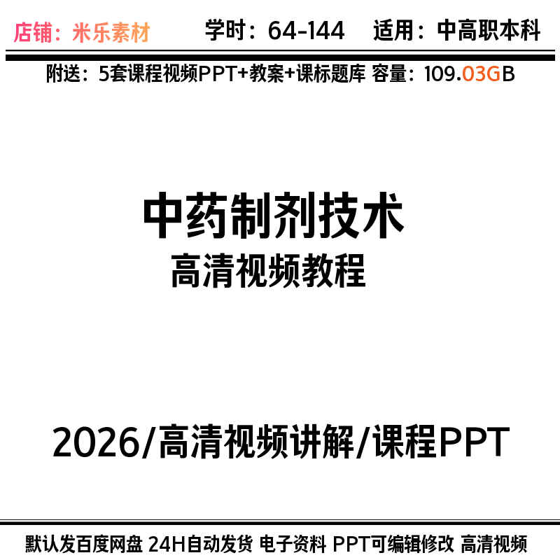 中药制剂技术高清视频备课课件新