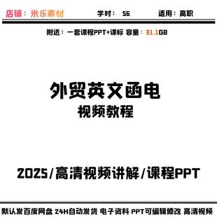 视频课程外贸英文函电高清讲解 含课件PPT教学备课课标自学素材新