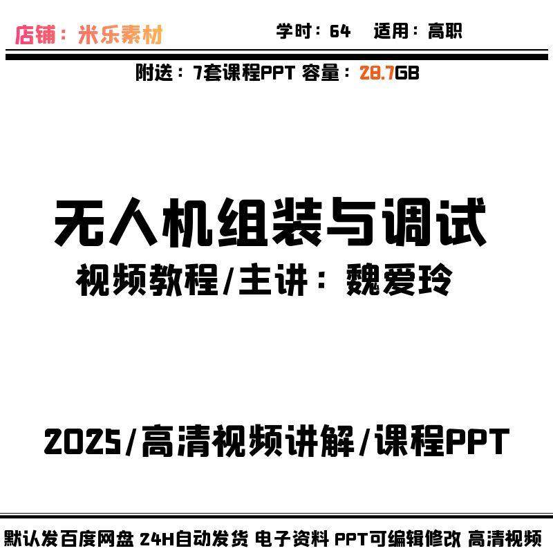 无人机组装与调试视频课程多旋翼固定翼航测植保含PPT课件7套教学