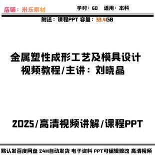 金属塑性成形工艺及模具设计大学教程 PPT课件高清视频讲解新学习
