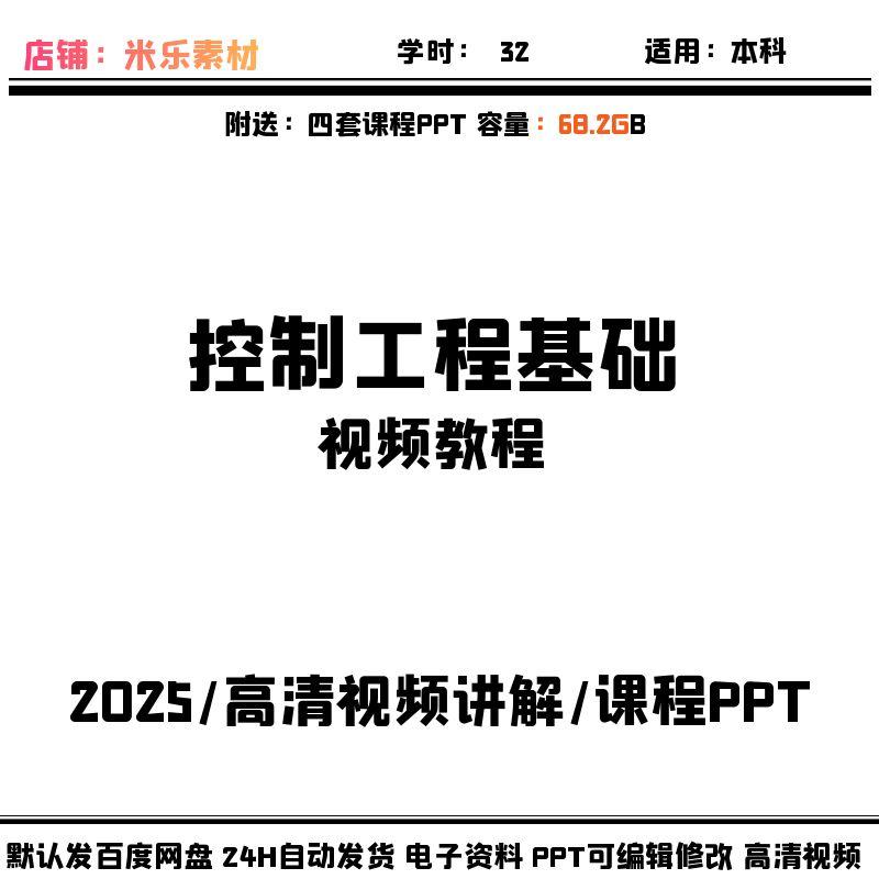 视频课程控制工程基础高清讲解含4套课件PPT教学备课新自学课标好